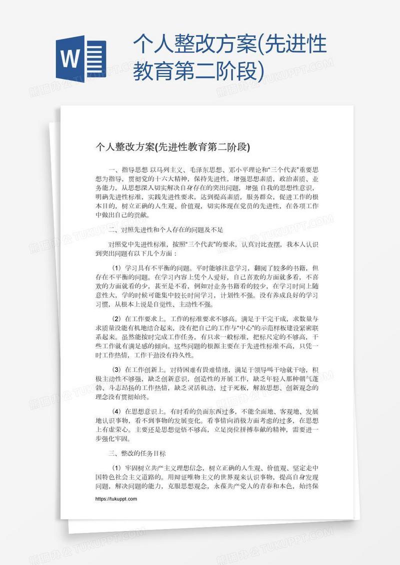 个人整改方案(先进性教育第二阶段)
