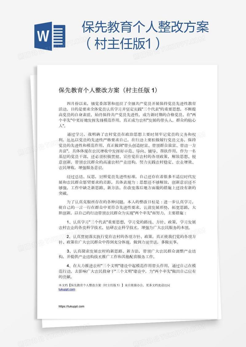 保先教育个人整改方案（村主任版1）