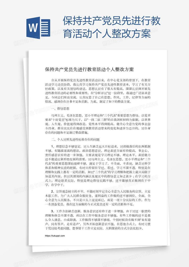 保持共产党员先进行教育活动个人整改方案