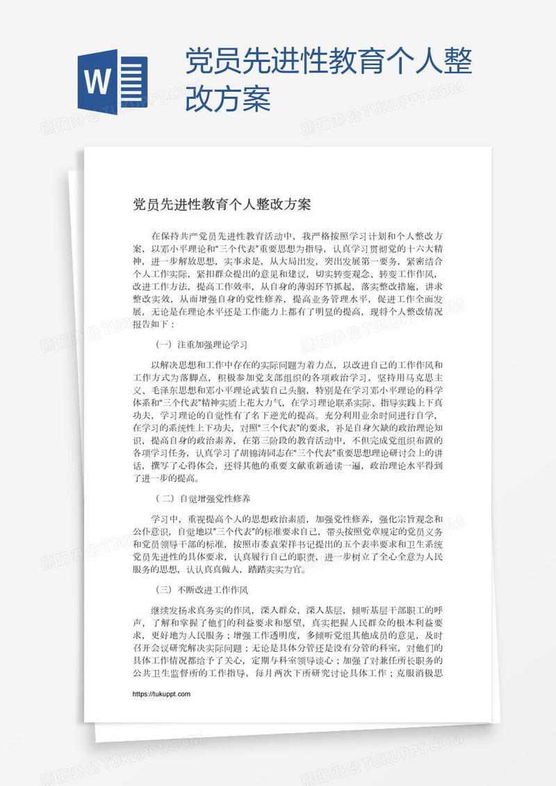 党员先进性教育个人整改方案