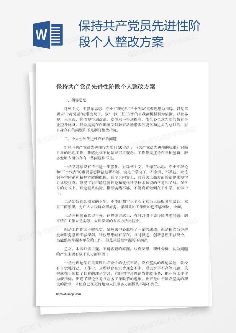 保持共产党员先进性阶段个人整改方案