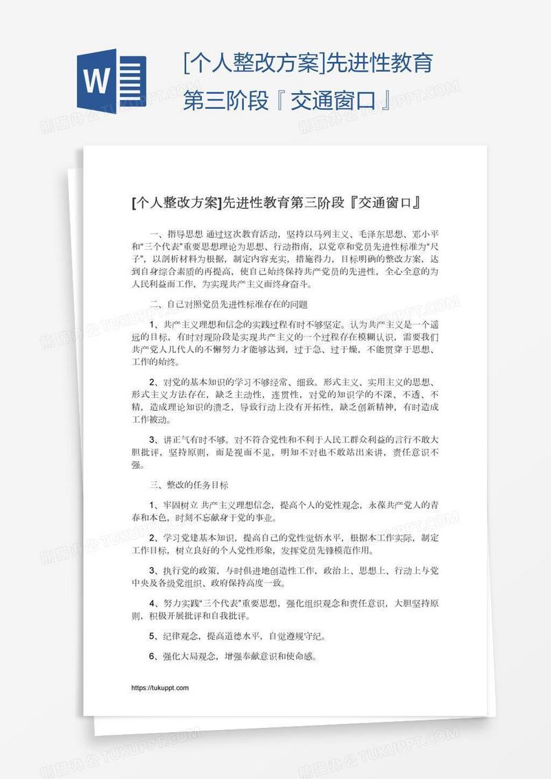 [个人整改方案]先进性教育第三阶段『交通窗口』