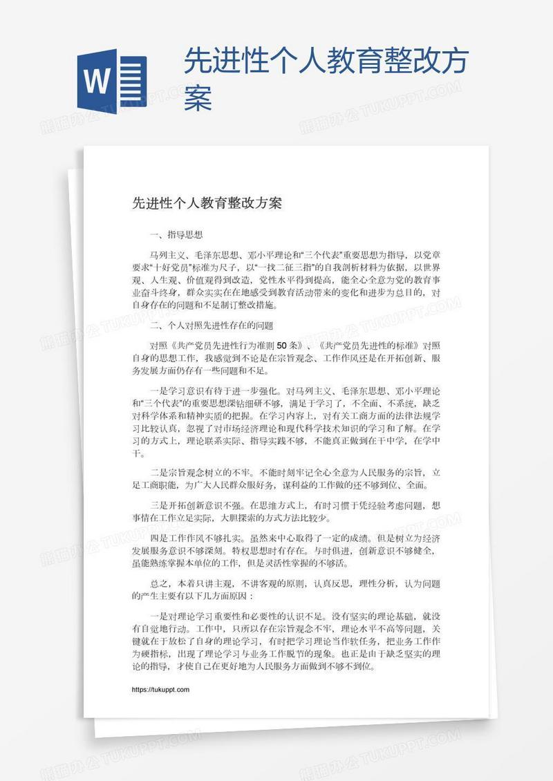 先进性个人教育整改方案