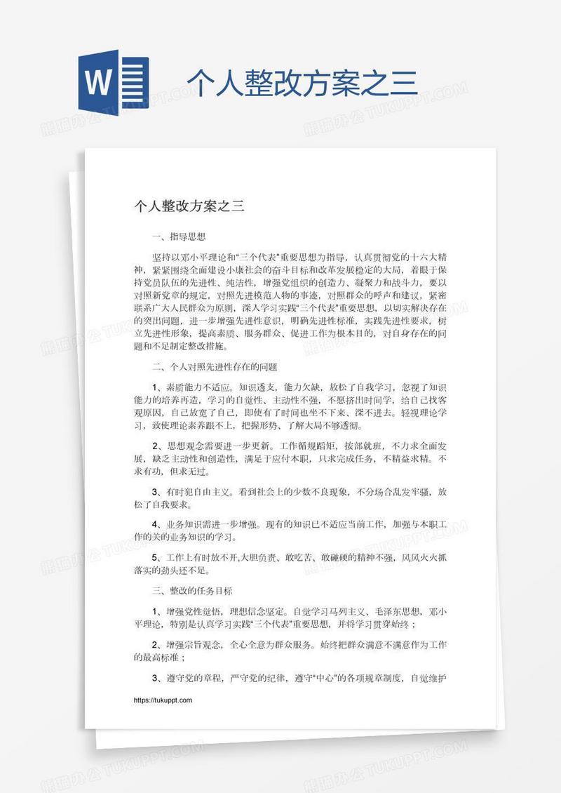 个人整改方案之三