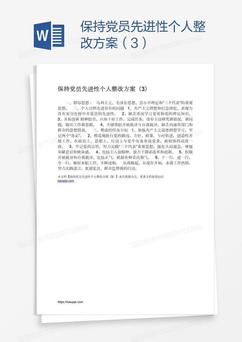 保持党员先进性个人整改方案（3）