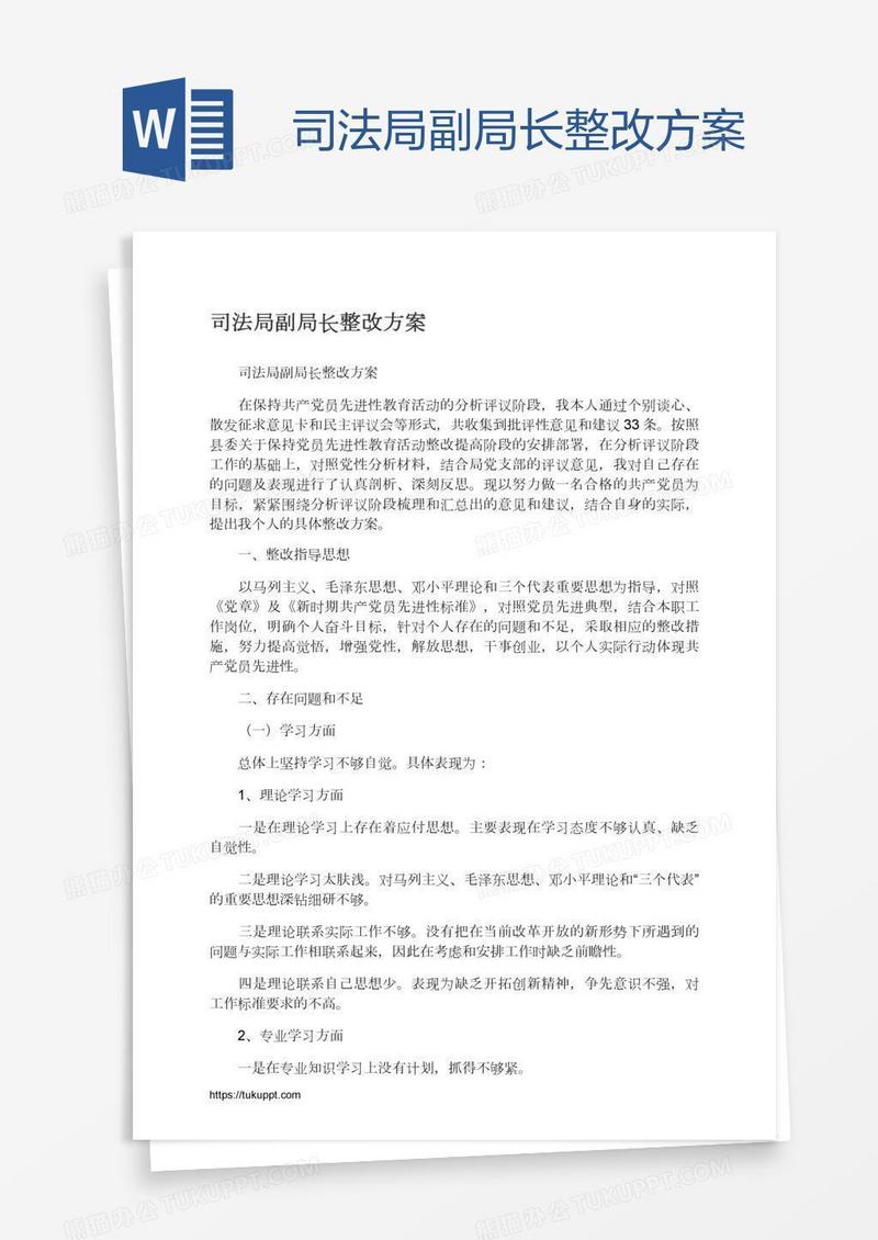 司法局副局长整改方案