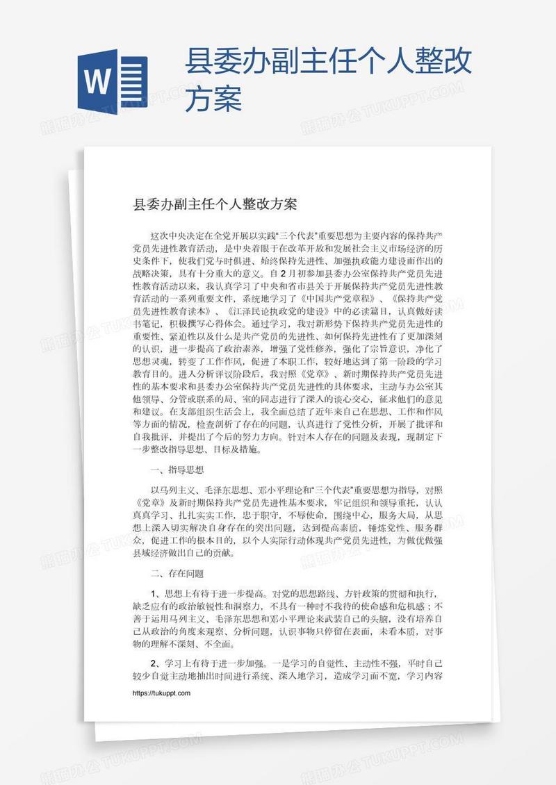 县委办副主任个人整改方案