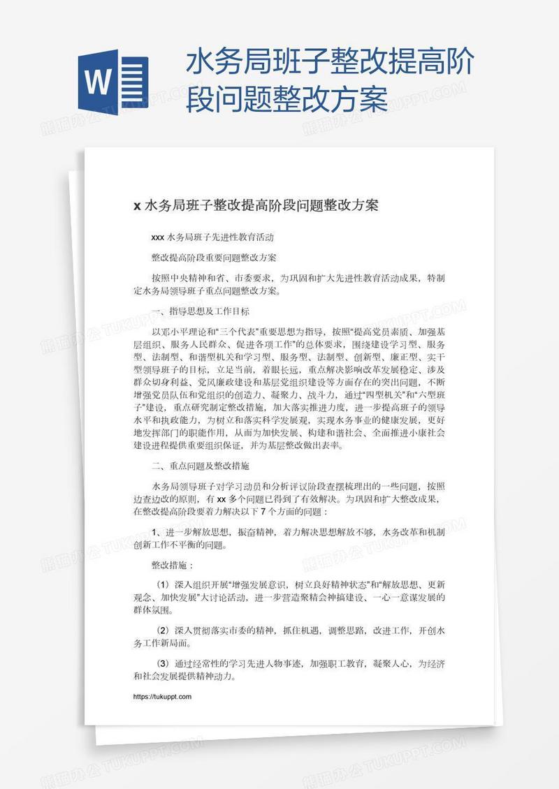 x水务局班子整改提高阶段问题整改方案