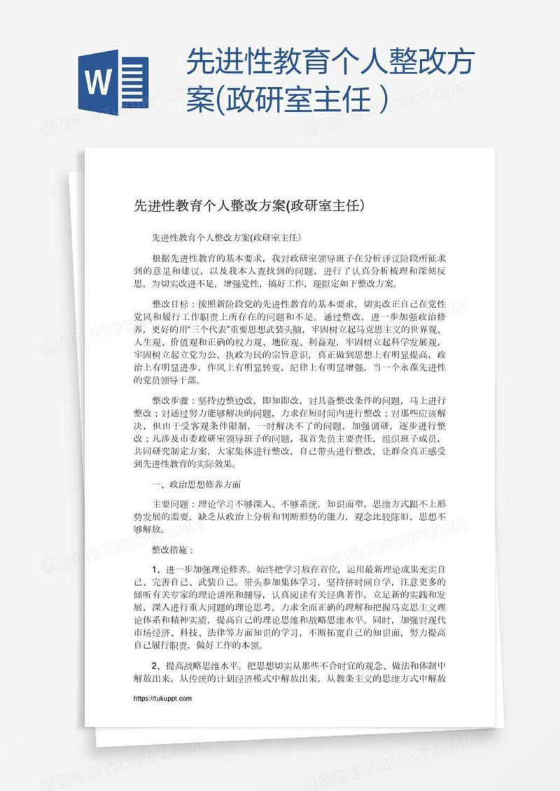 先进性教育个人整改方案(政研室主任）