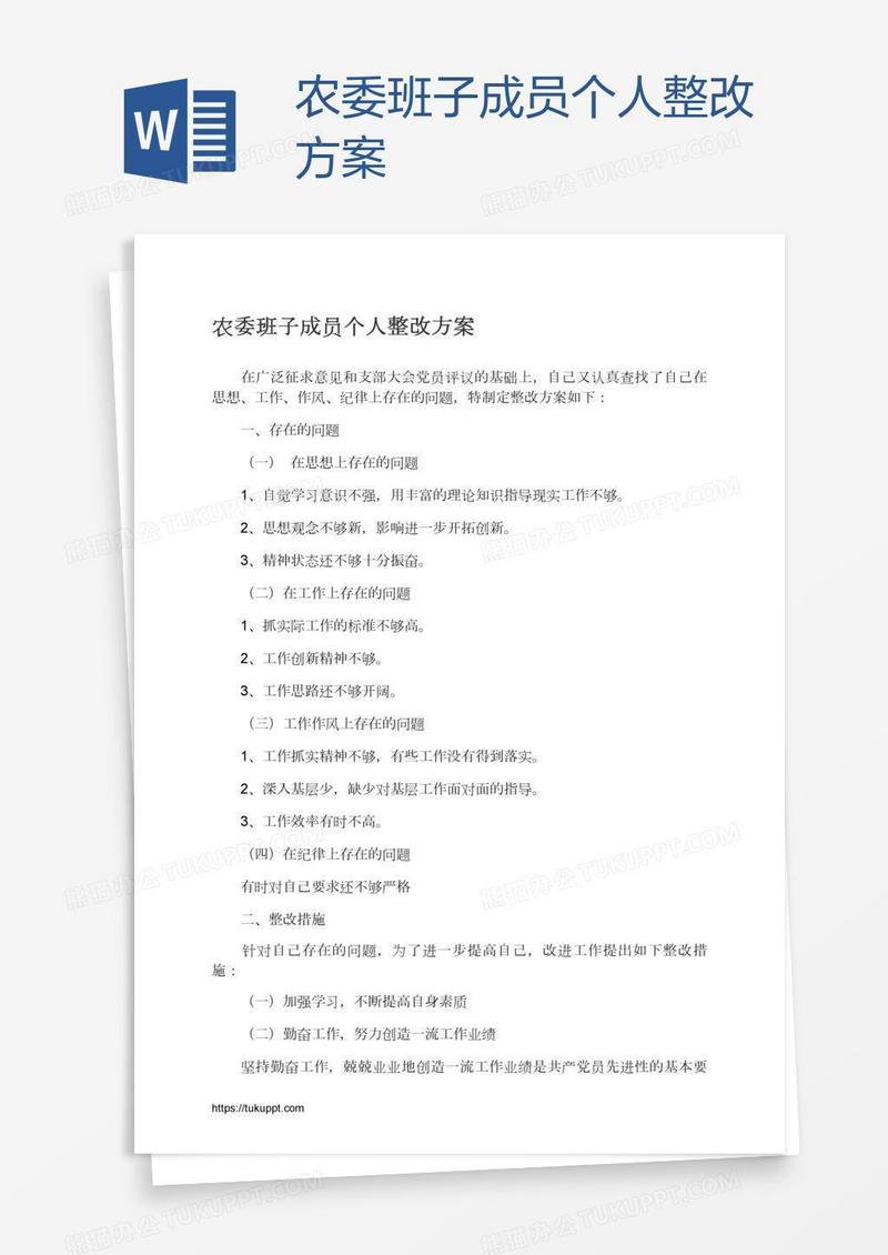 农委班子成员个人整改方案