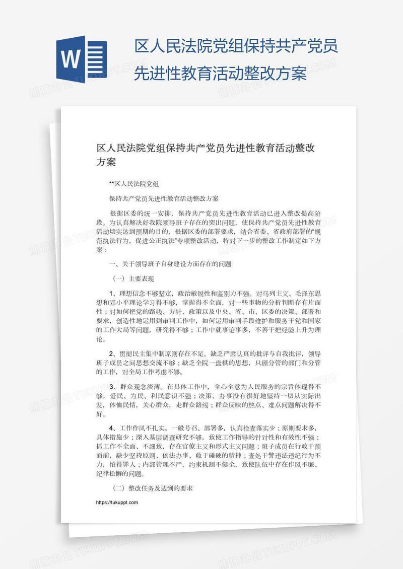 区人民法院党组保持共产党员先进性教育活动整改方案