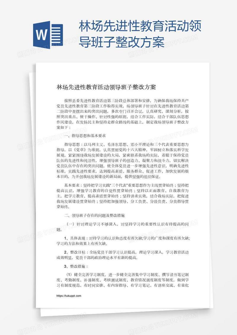 林场先进性教育活动领导班子整改方案