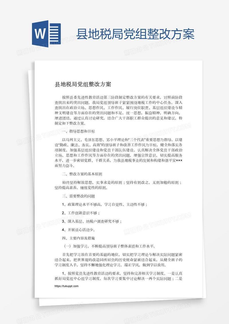 县地税局党组整改方案