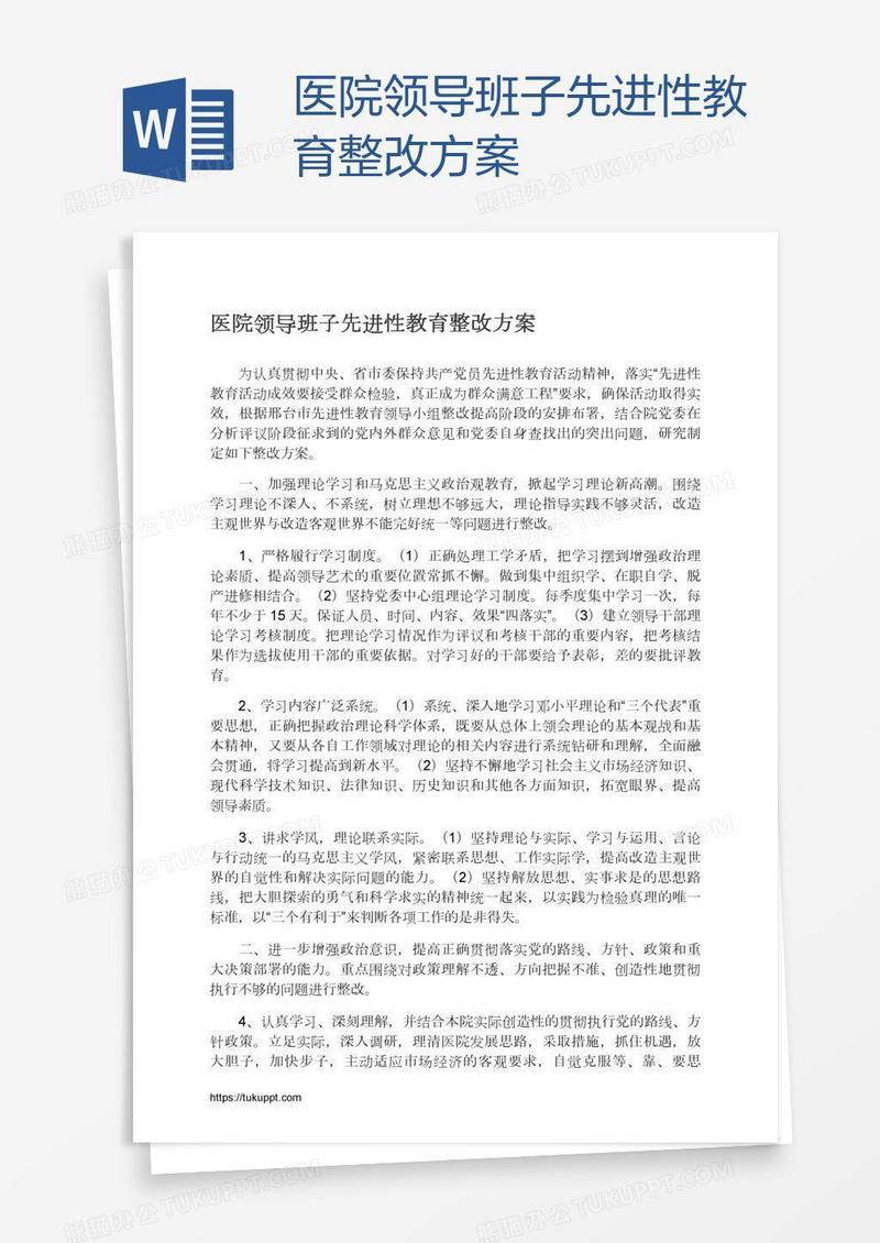 医院领导班子先进性教育整改方案