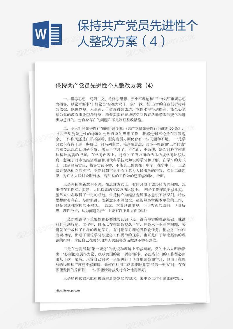 保持共产党员先进性个人整改方案（4）