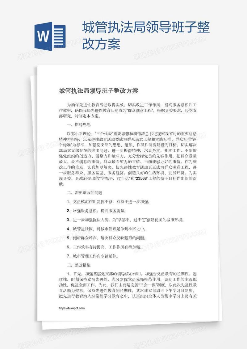 城管执法局领导班子整改方案