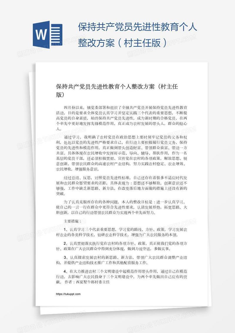 保持共产党员先进性教育个人整改方案（村主任版）