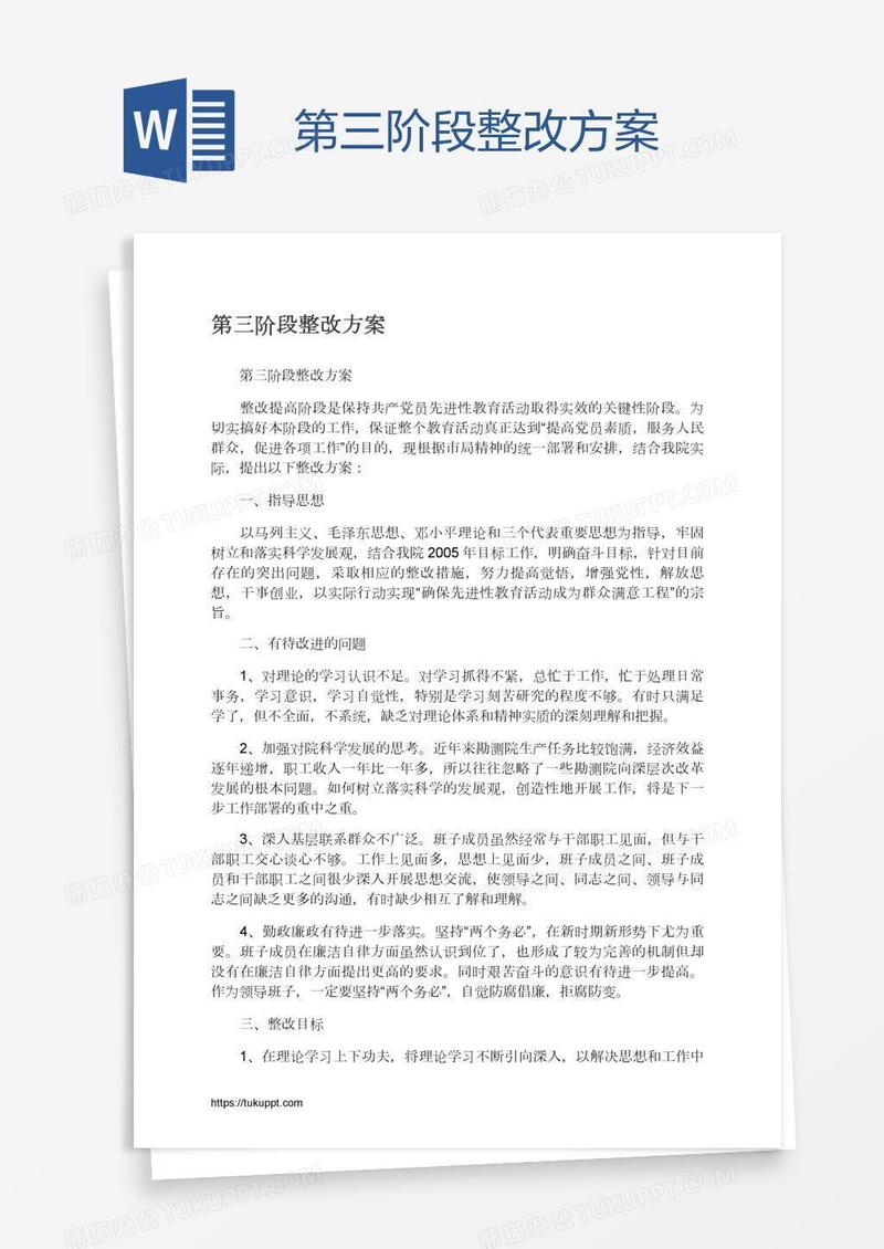 第三阶段整改方案