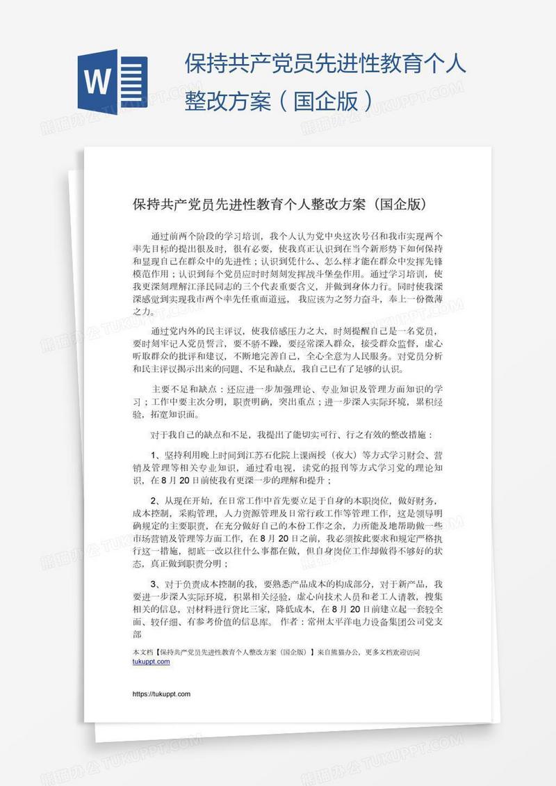 保持共产党员先进性教育个人整改方案（国企版）
