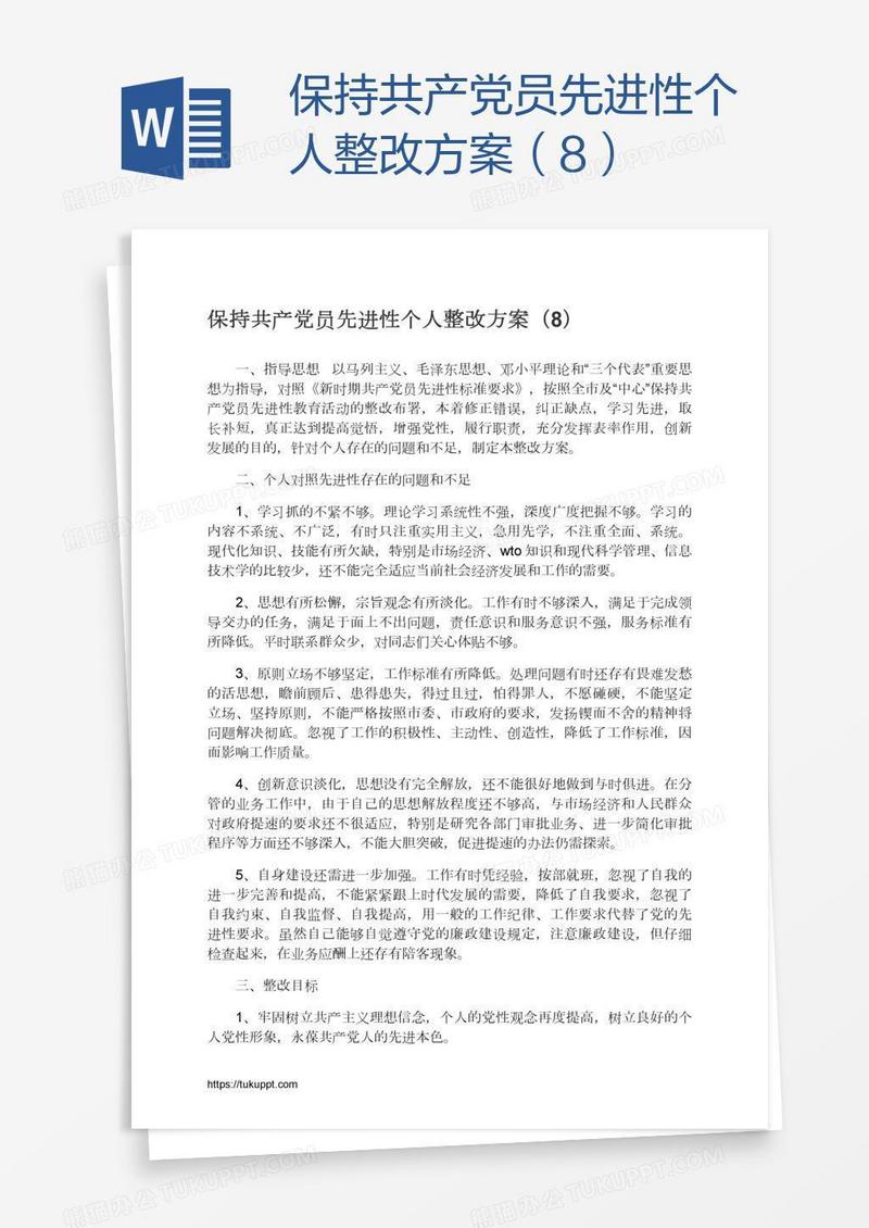 保持共产党员先进性个人整改方案（8）