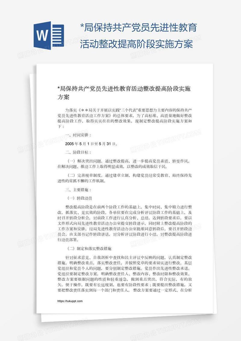 *局保持共产党员先进性教育活动整改提高阶段实施方案