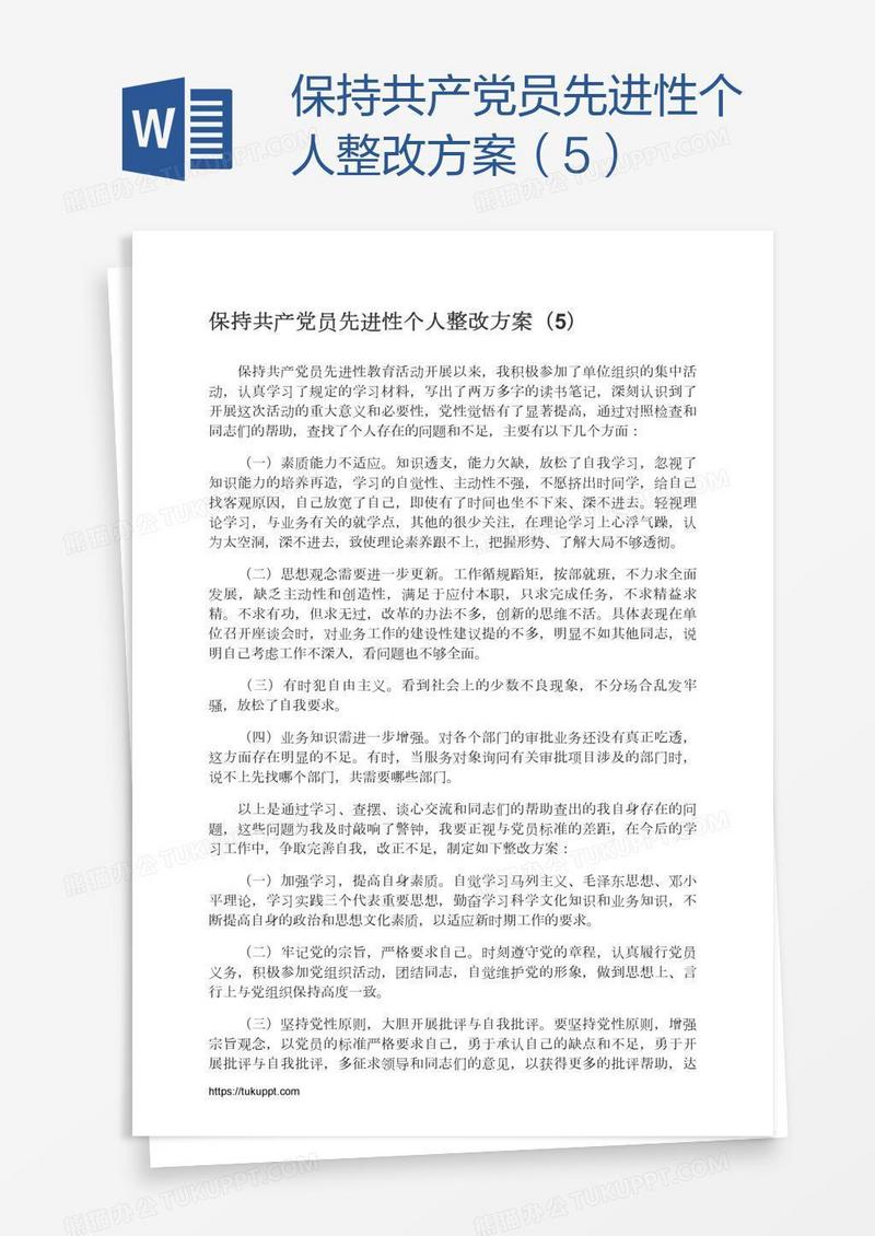 保持共产党员先进性个人整改方案（5）