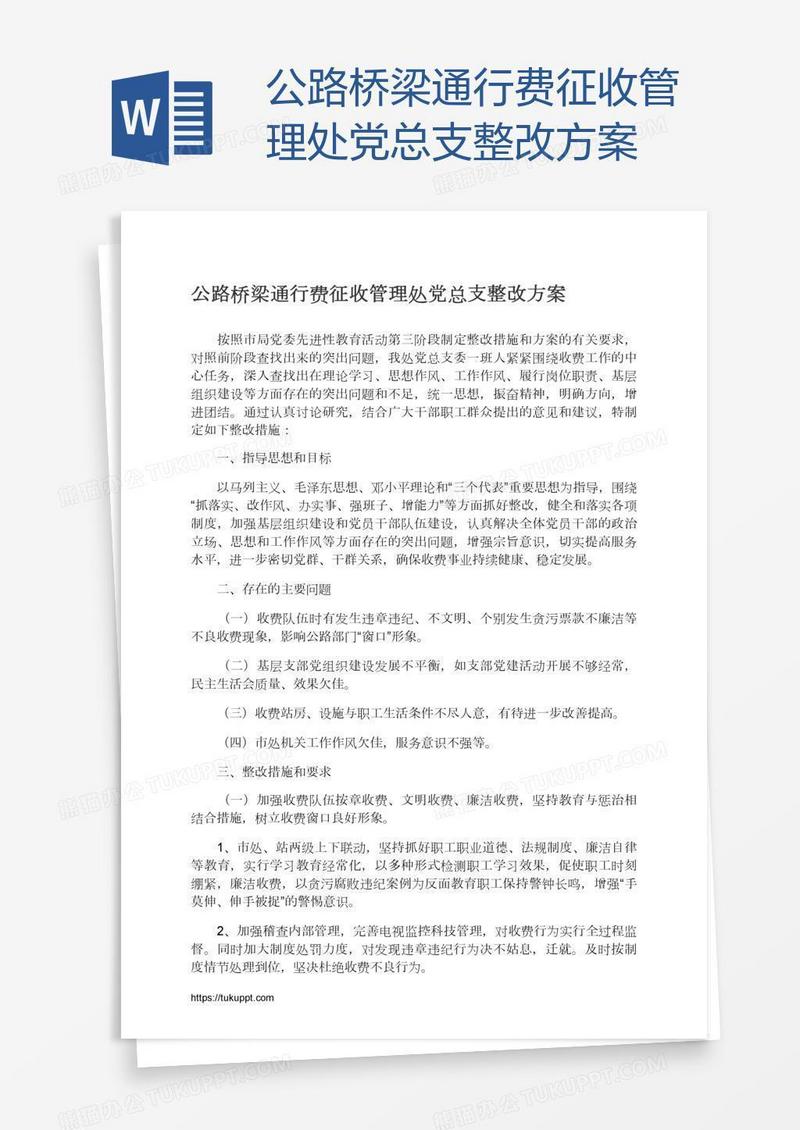 公路桥梁通行费征收管理处党总支整改方案