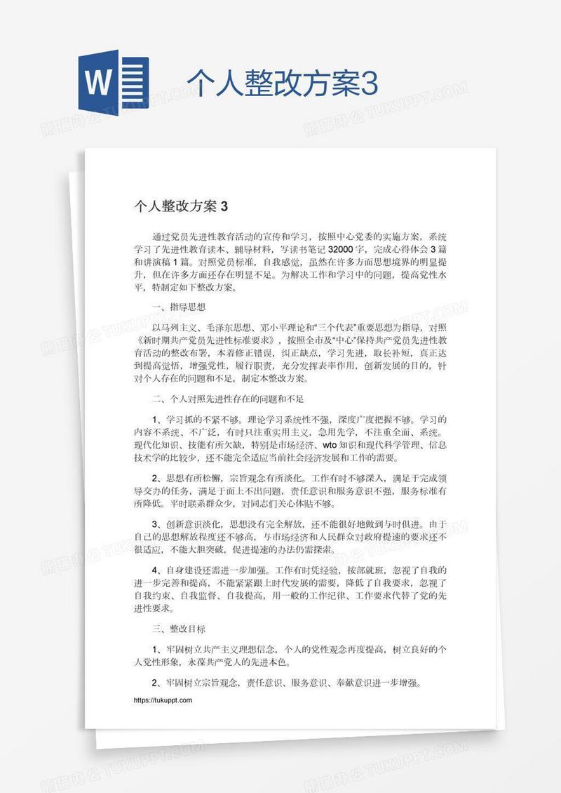 个人整改方案3