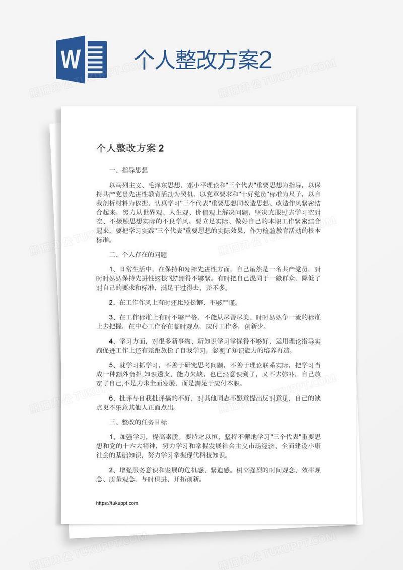 个人整改方案2