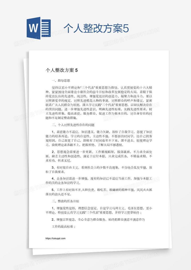 个人整改方案5