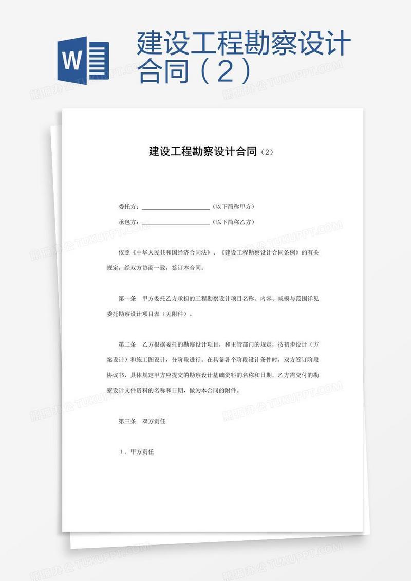 建设工程勘察设计合同（2）