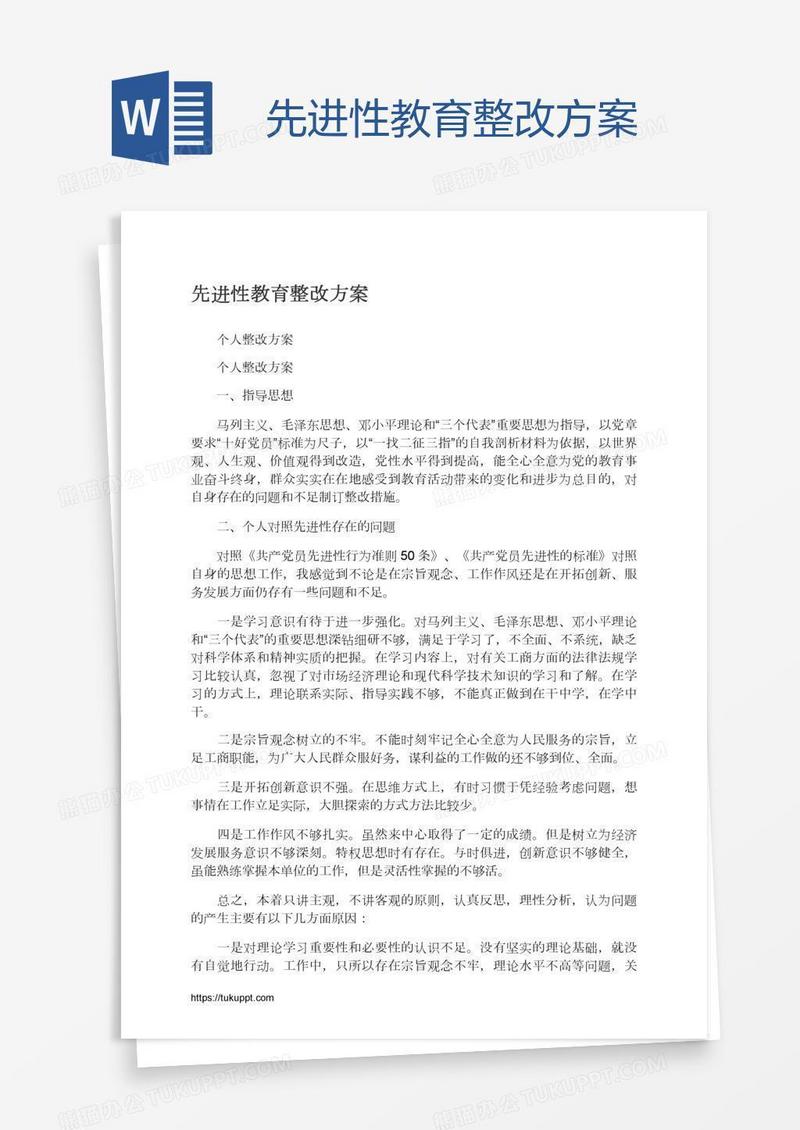 先进性教育整改方案