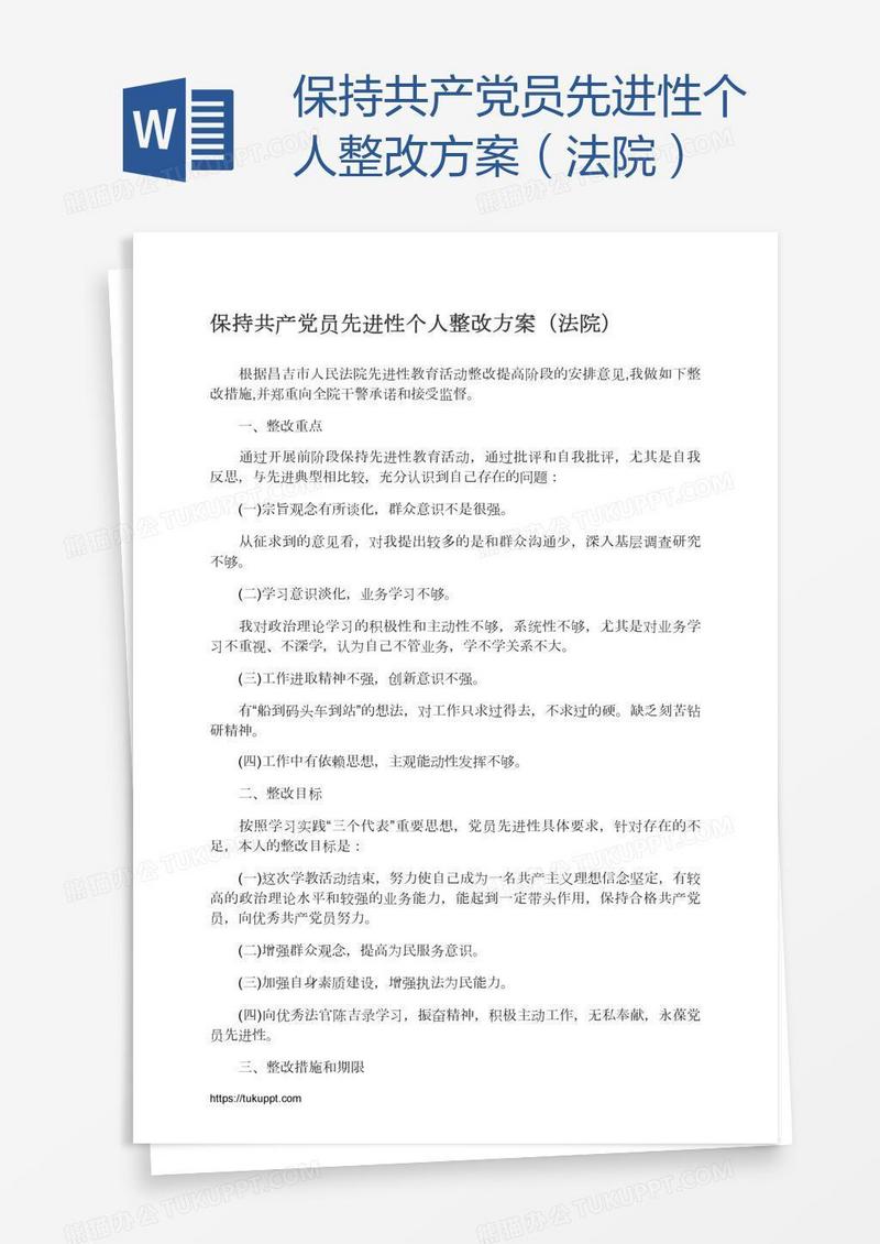 保持共产党员先进性个人整改方案（法院）