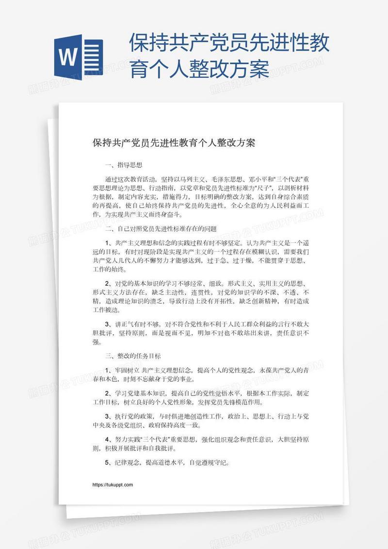 保持共产党员先进性教育个人整改方案