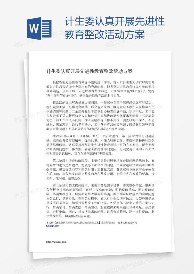 计生委认真开展先进性教育整改活动方案