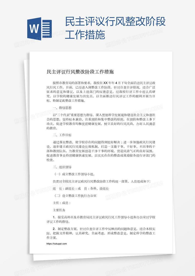 民主评议行风整改阶段工作措施