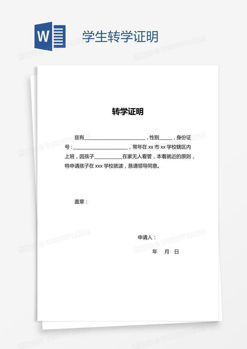 学生转学证明