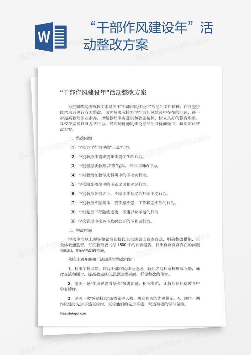 “干部作风建设年”活动整改方案