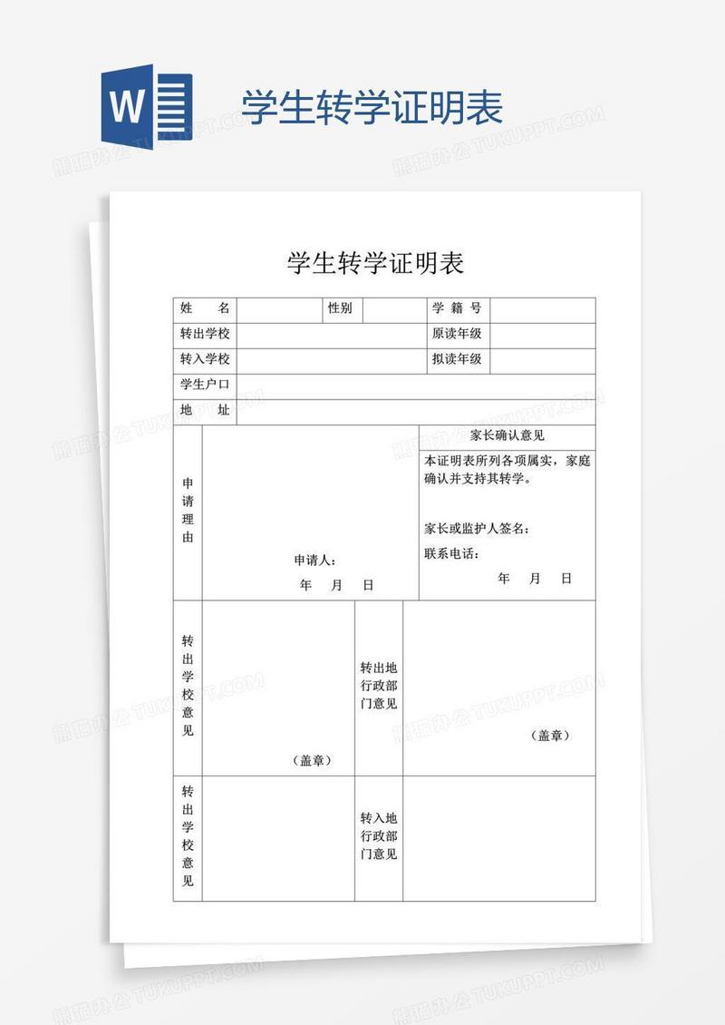 学生转学证明表