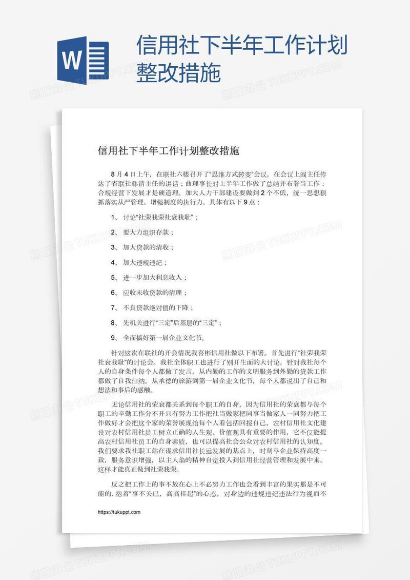信用社下半年工作计划整改措施