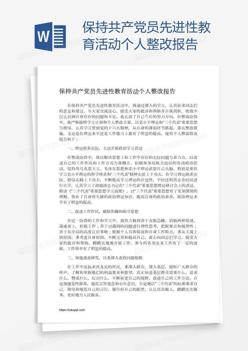 保持共产党员先进性教育活动个人整改报告