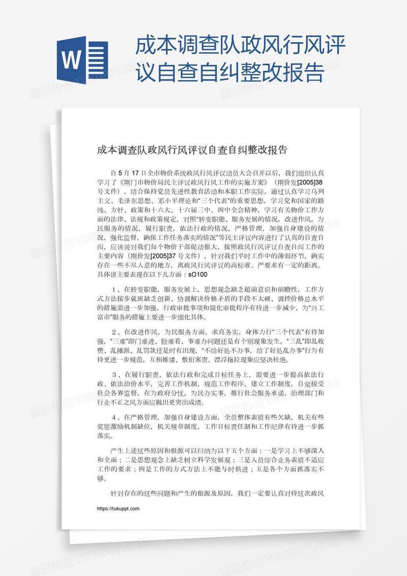 成本调查队政风行风评议自查自纠整改报告