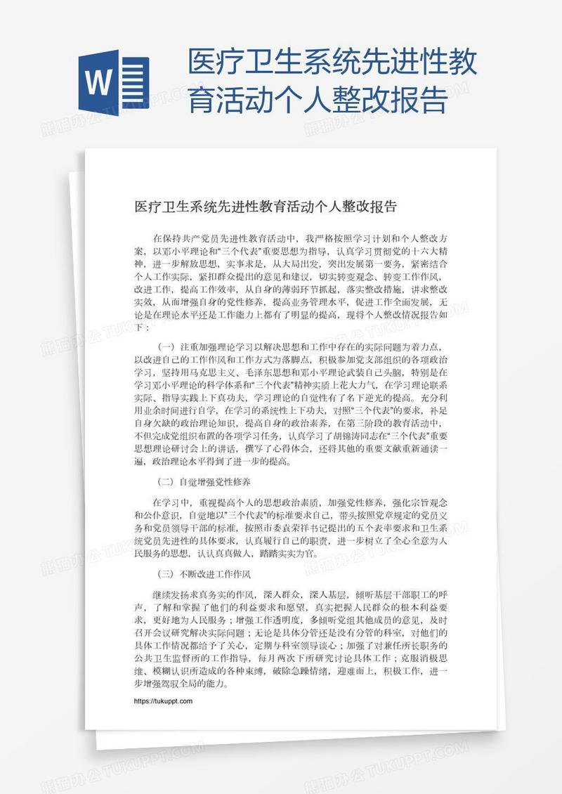 医疗卫生系统先进性教育活动个人整改报告
