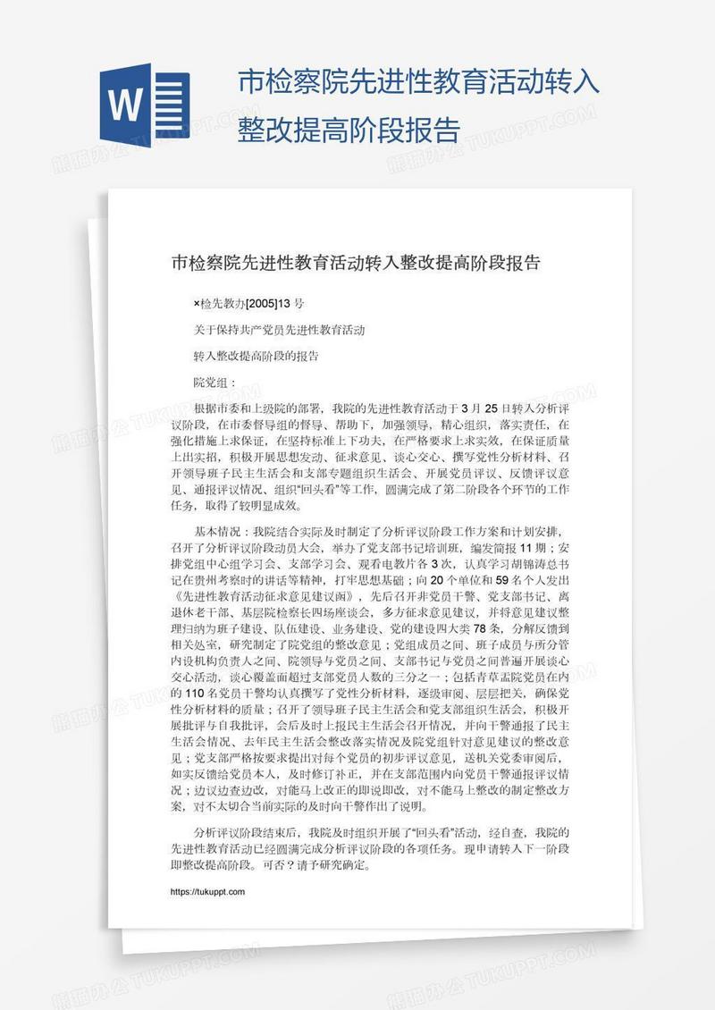 市检察院先进性教育活动转入整改提高阶段报告