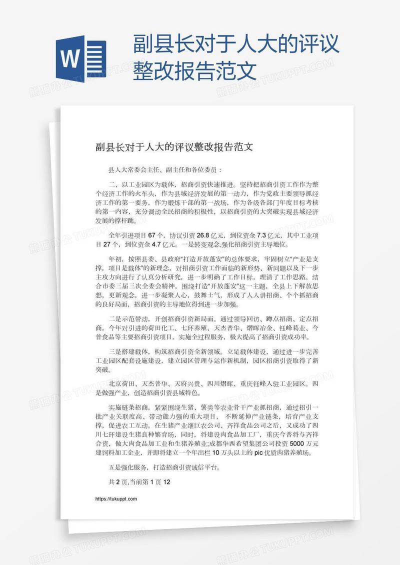 副县长对于人大的评议整改报告范文