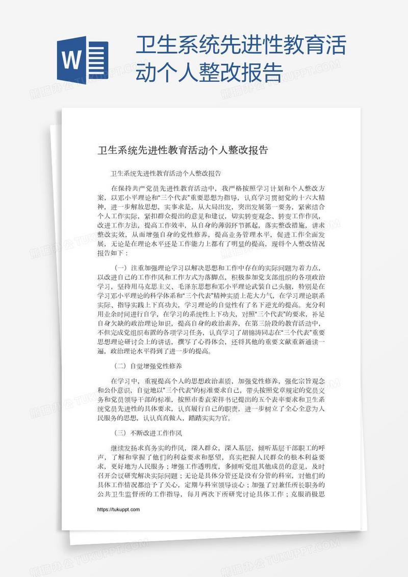 卫生系统先进性教育活动个人整改报告