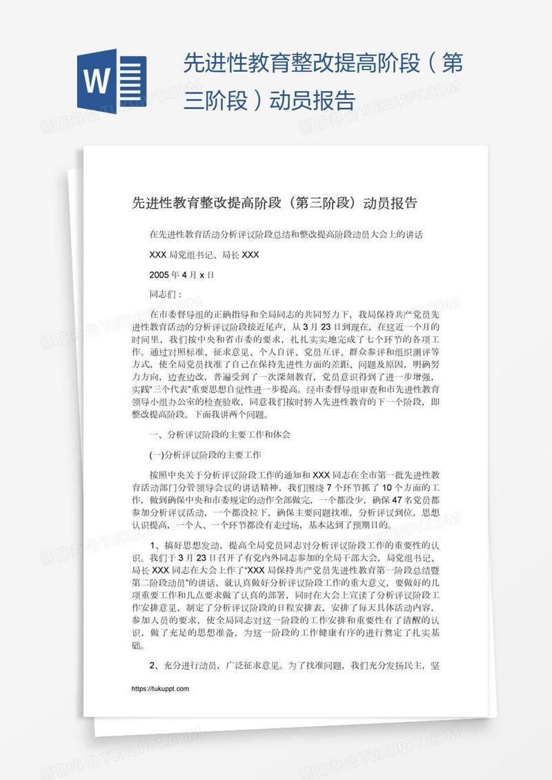 先进性教育整改提高阶段（第三阶段）动员报告