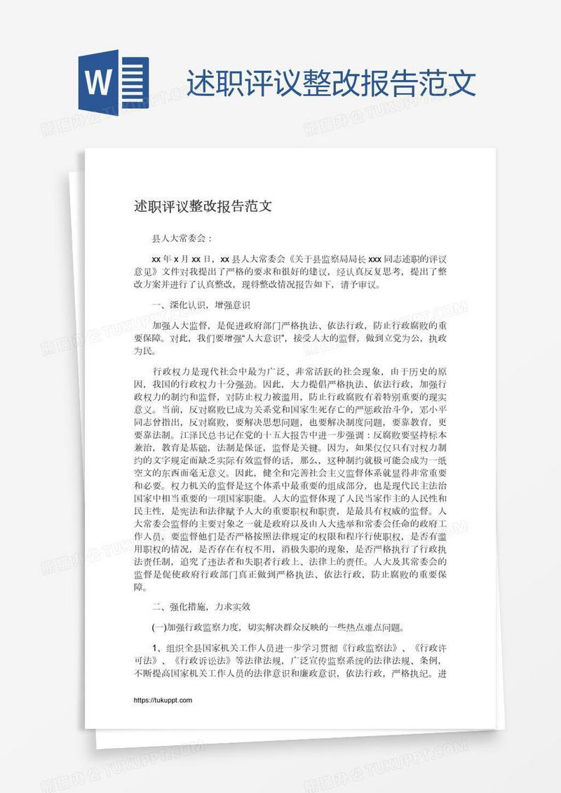 述职评议整改报告范文