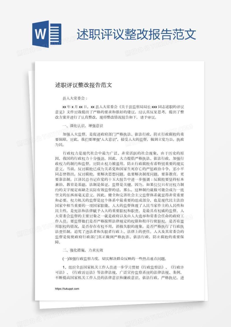 述职评议整改报告范文