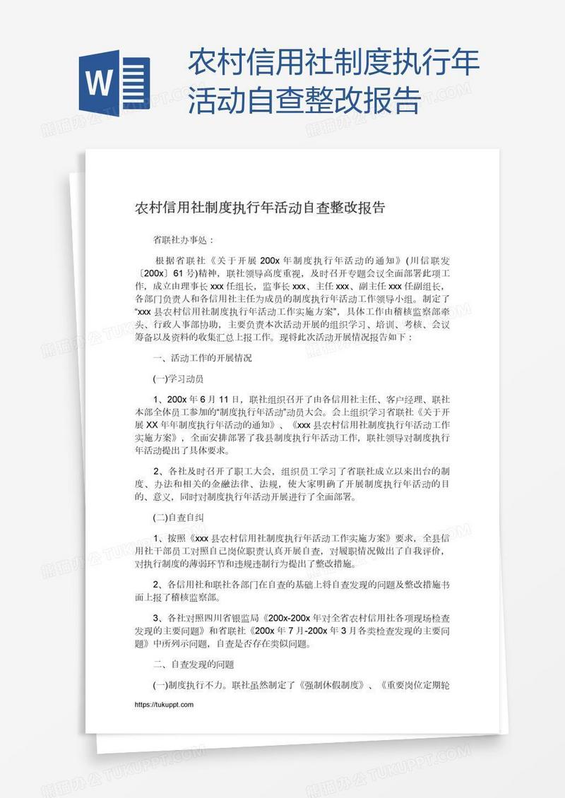 农村信用社制度执行年活动自查整改报告